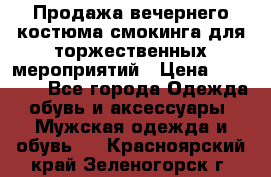 Продажа вечернего костюма смокинга для торжественных мероприятий › Цена ­ 10 000 - Все города Одежда, обувь и аксессуары » Мужская одежда и обувь   . Красноярский край,Зеленогорск г.